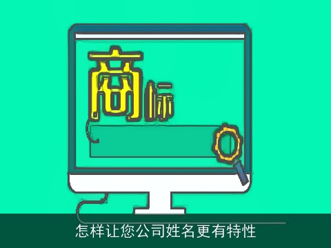 怎样让您公司姓名更有特性