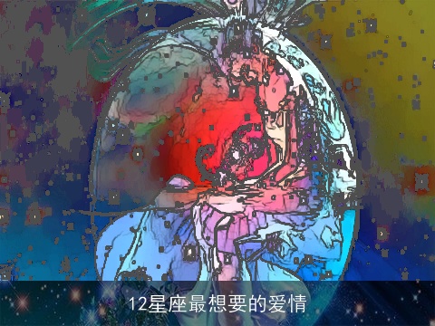 12星座最想要的爱情