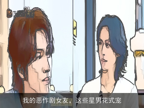 我的恶作剧女友，这些星男花式宠