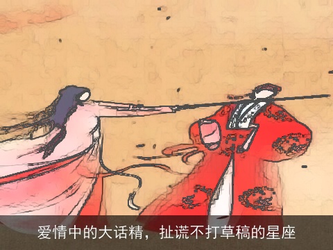 爱情中的大话精，扯谎不打草稿的星座