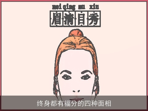 终身都有福分的四种面相