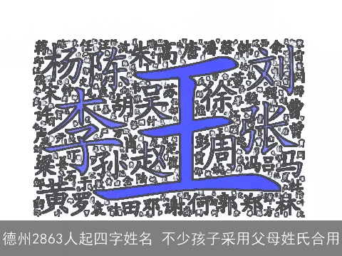 德州2863人起四字姓名 不少孩子采用父母姓氏合用