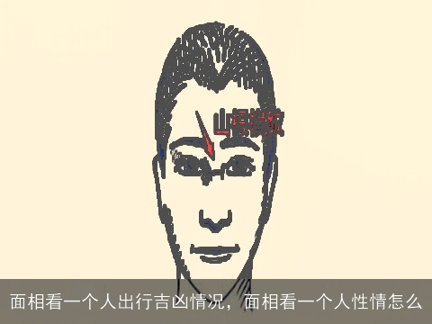 面相看一个人出行吉凶情况，面相看一个人性情怎么
