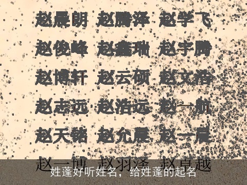 姓蓬好听姓名，给姓蓬的起名