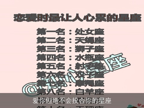 爱你但绝不会投合你的星座