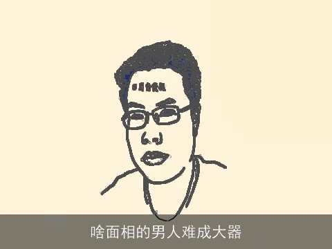 啥面相的男人难成大器