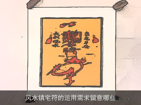 风水镇宅符的运用需求留意哪些