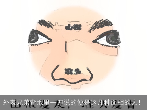 外表兄弟背地里一刀说的便是这几种面相的人！