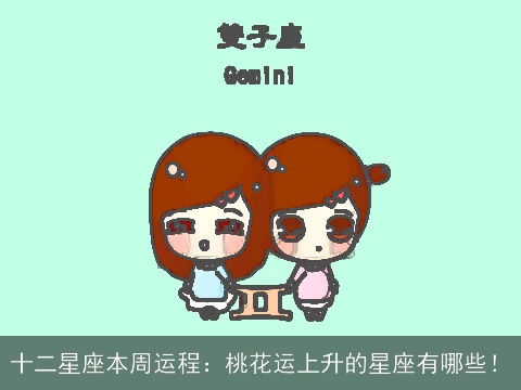 十二星座本周运程：桃花运上升的星座有哪些！