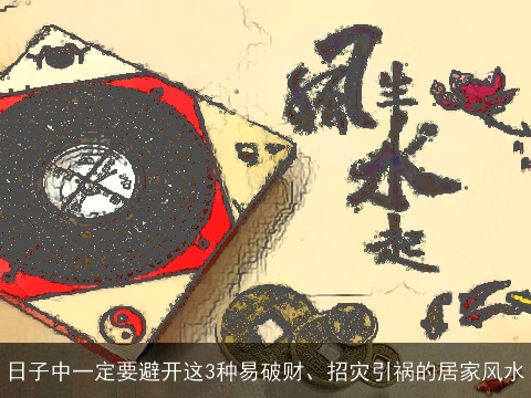 日子中一定要避开这3种易破财、招灾引祸的居家风水