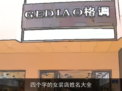 四个字的女装店姓名大全