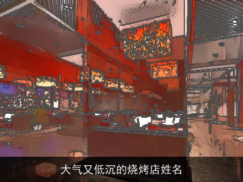 大气又低沉的烧烤店姓名