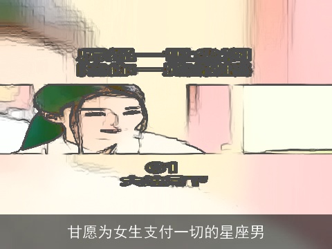 甘愿为女生支付一切的星座男