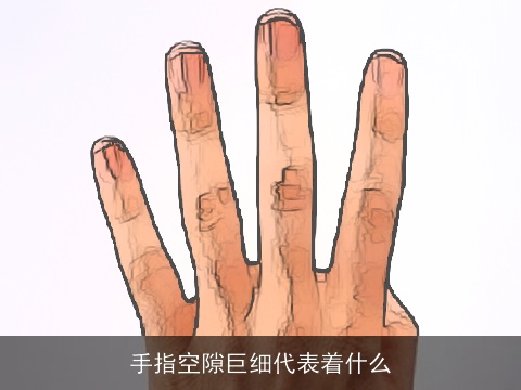 手指空隙巨细代表着什么