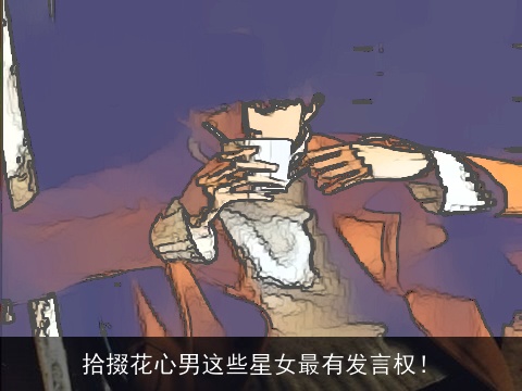 拾掇花心男这些星女最有发言权！