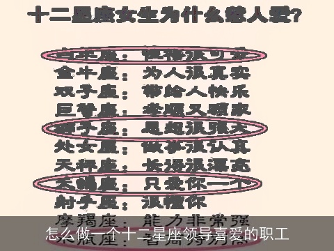 怎么做一个十二星座领导喜爱的职工