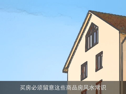 买房必须留意这些商品房风水常识