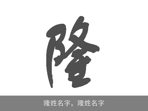 隆姓名字，隆姓名字