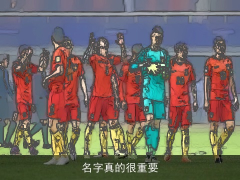 名字真的很重要