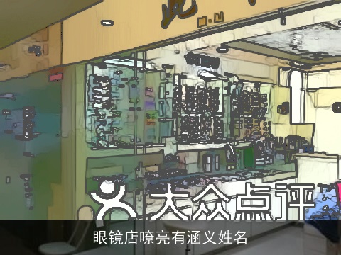 眼镜店嘹亮有涵义姓名