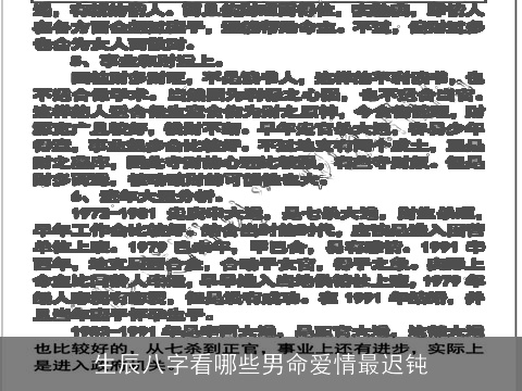 生辰八字看哪些男命爱情最迟钝