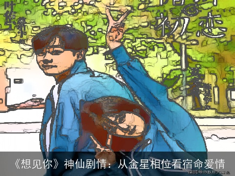 《想见你》神仙剧情：从金星相位看宿命爱情