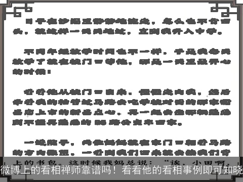 微博上的看相禅师靠谱吗！看看他的看相事例即可知晓