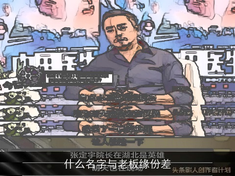 什么名字与老板缘份差