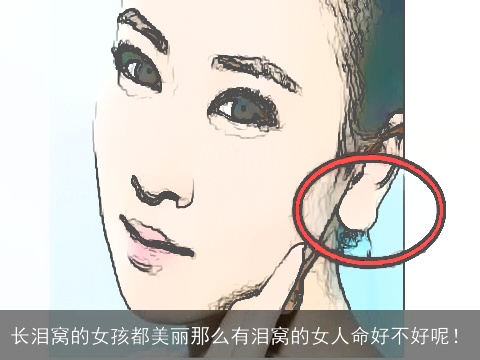 长泪窝的女孩都美丽那么有泪窝的女人命好不好呢！