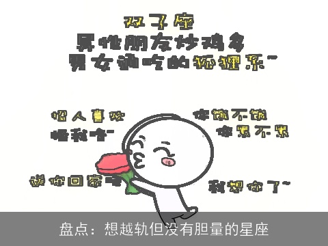 盘点：想越轨但没有胆量的星座