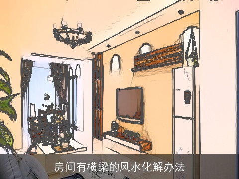 房间有横梁的风水化解办法