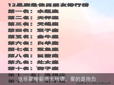 这些星座薪资无所谓，要的是抱负