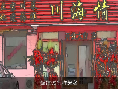 饭馆该怎样起名