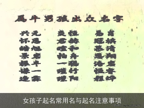 女孩子起名常用名与起名注意事项