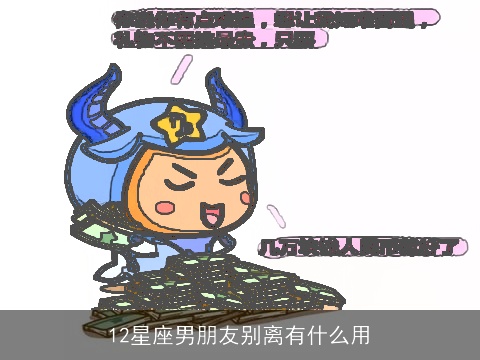 12星座男朋友别离有什么用