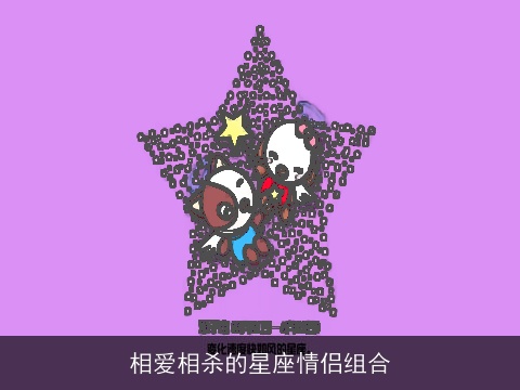 相爱相杀的星座情侣组合