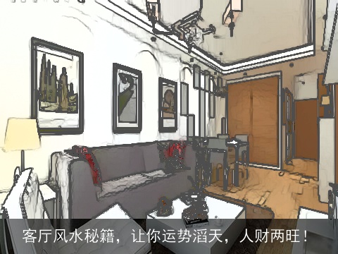 客厅风水秘籍，让你运势滔天，人财两旺！