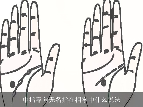 中指靠向无名指在相学中什么说法