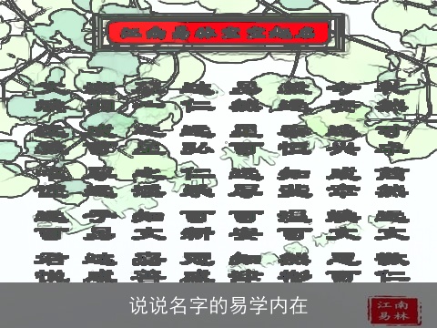 说说名字的易学内在