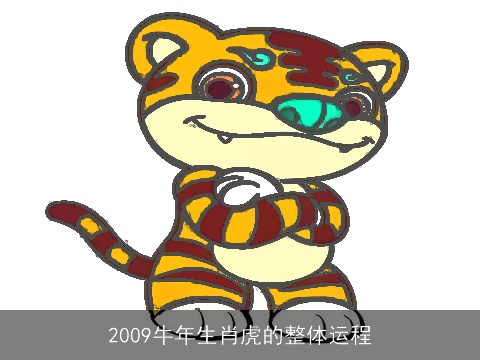 2009牛年生肖虎的整体运程