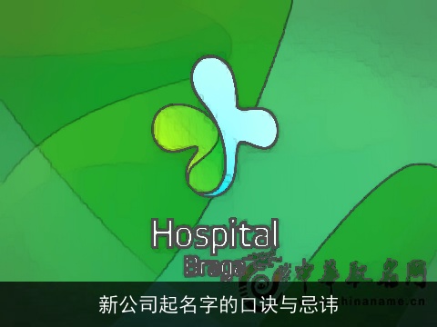 新公司起名字的口诀与忌讳