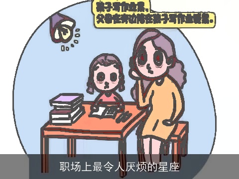 职场上最令人厌烦的星座