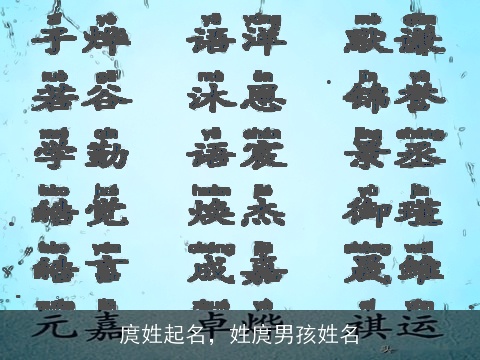 庹姓起名，姓庹男孩姓名