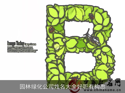 园林绿化公司姓名大全好听有构思