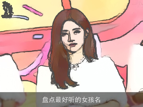 盘点最好听的女孩名