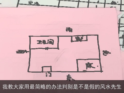 我教大家用最简略的办法判别是不是假的风水先生