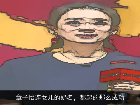 章子怡连女儿的奶名，都起的那么成功
