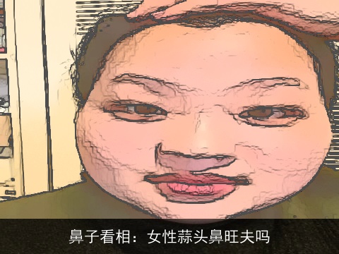 鼻子看相：女性蒜头鼻旺夫吗