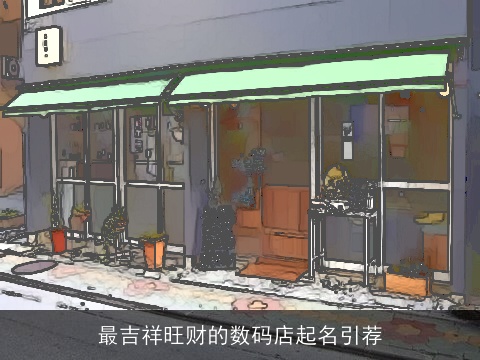 最吉祥旺财的数码店起名引荐