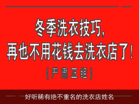 好听稀有绝不重名的洗衣店姓名